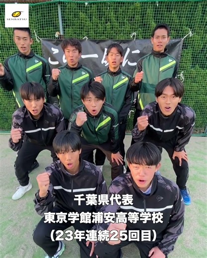 SENBATSU2026🎾出場校紹介『東京学館浦安高等学校（千葉県代表）』