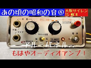 あの頃の昭和の音④ アルミ..メッキがシブい！ 大阪サイレン TS-MKⅢ サイレンアンプ