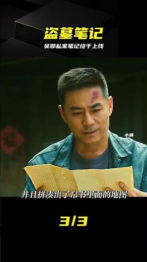 盜墓筆記最新系列，《吳邪私家筆記》終于上線 #影視解說 #盗墓笔记 #吴邪 #私家笔记 #影视解说 #剧情
