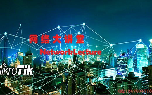 网络大讲堂之RouterOS百集高清视频-基础部分