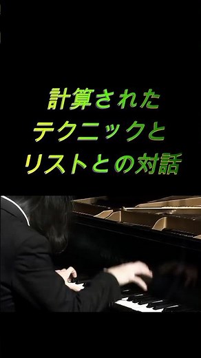 反田 恭平 計算されたテクニックと「リストとの対話」愛の夢 第3番 #ピアノ #バッハ