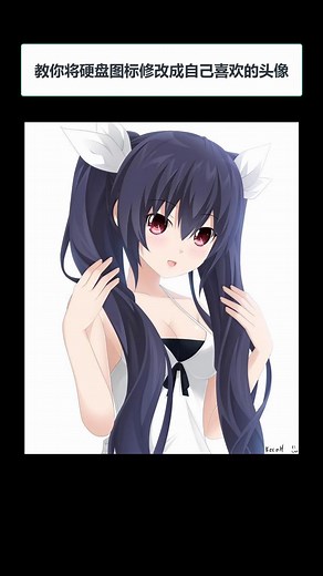 教你一招修改硬盘图标