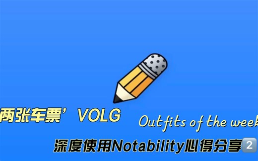 深度使用Notability四年心得分享第二弹！