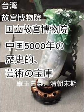 【台湾】故宮博物院、紫禁城の宝物庫