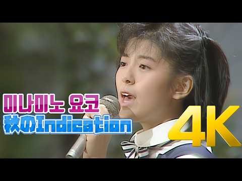 [4K] 미나미노 요코(南野陽子) - 秋のIndication 1987 4K AI Upscaling