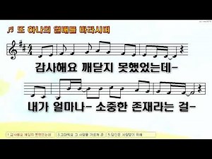 또 하나의 열매를 바라시며 악보찬양 원주희목사