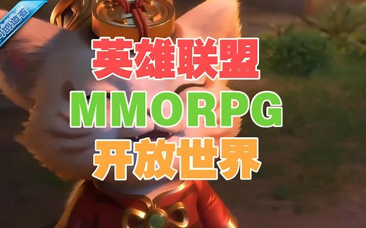 游戏资讯：英雄联盟：开放世界MMORPG大型多人在线网游！