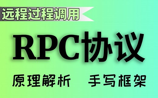 【尚学堂】Java_轻松学习RPC远程过程调用_透彻解析分布式RPC框架视频教程_网络协议视频教程_HTTP协议_分布式服务_Zookeer_手写RPC框架