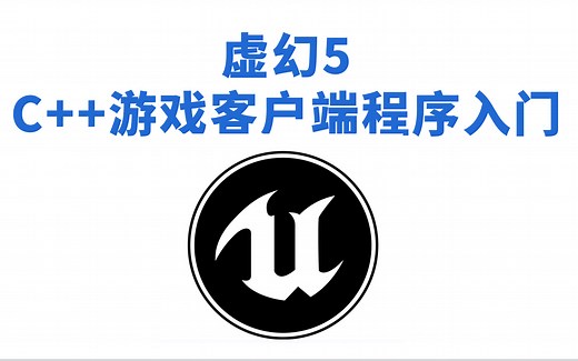 虚幻5 C  开发教程 Unreal5 C  游戏客户端程序入门教程