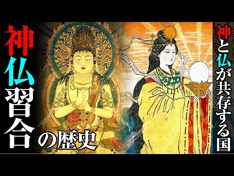 神と仏が共存する日本「神仏習合」の歴史