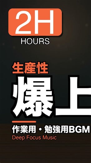 【Deep Work】2時間の集中音楽｜プログラミング・クリエイティブワーク・読書のお供に #作業用bgm #music #リラックスbgm #勉強用bgm #集中力 #deepfocus