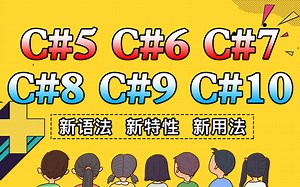 C#全套语法教程一网打尽！C#5/C#6/C#7/C#8/C#9/C#10版本新语法的用法和底层逻辑(.NET6/VS2022/跨平台)B0874