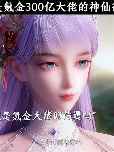 3x7jpr5reustb8s这就是氪金300亿大佬的神仙待遇吗