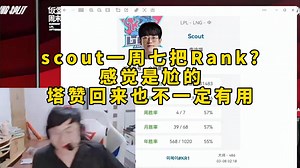 脚神sask看LPL饭堂开RNG和LNG，scout一周七把Rank？不该吧，感觉应该是尬的，Tarzan回来也不一定有用