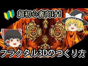 超初心者向け！フラクタル３Dでカンタンに３Dをつくろう【Mandelbulb3D】