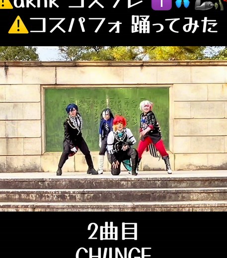 コスプレパフォーマンス CHA4NGE 魅力の瞬間