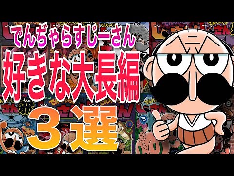 でんぢゃらすじーさん個人的に好きな大長編3選