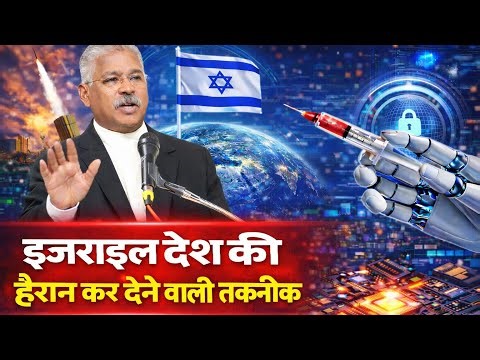 इजराइल देश की हैरान कर देने वाली तकनीक (खोज) || Apostle Shekar David