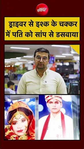 Meerut Damini Snake Bite Murder Mystery | ड्राइवर से इश्क के चक्कर में पति को सांप से डसवाया #viral