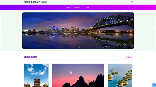 基于SpringBoot的视频点播管理系统