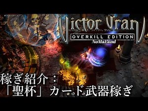 [ヴィクター・ヴランPS4 攻略]お勧め稼ぎ：武器+デスティニーカード「聖杯」[Victor Vran]Farming:Weapons+Destiny cards The Chalice