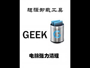 如何快速卸载干净windows软件呢？geek uninstaller
