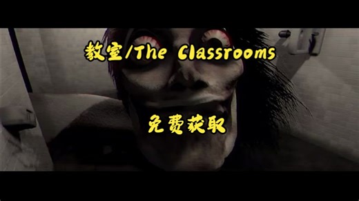 教室/The Classrooms-免费获取