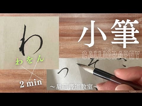 【書道のお手本（小筆）】ひらがなの書き方（わをん）｜How to write Hiragana with a small brush
