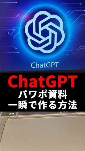 ChatGPTパワポ資料一瞬で作る方法✨#ChatGPT #AI #AI活用 #仕事効率化