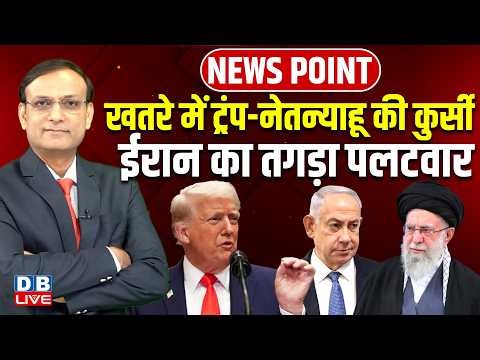 खतरे में donald trump-benjamin netanyahu की कुर्सी-iran का तगड़ा पलटवार | israel | news point #dblive