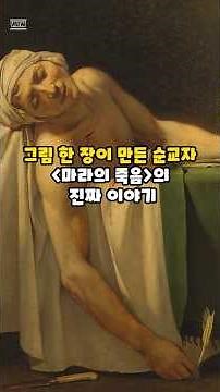 그림 한 장이 만든 순교자〈마라의 죽음〉의진짜 이야기#마라의죽음 #프랑스혁명 #서양미술사 #명화해설 #역사속살인