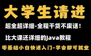 【大学生请进】比大学课程还详细的Java教程，整整145集，学完即可兼职就业！附学习文档PDF，随时都能学_Java开发_JAVA入门_java项目