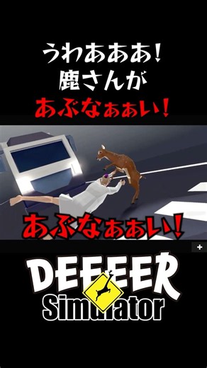 うわあああ！鹿さんがあぶなぁぁい！（ごく普通の鹿のゲーム/DEEEER Simulator part1切り抜き）#ゲーム実況 #ごく普通の鹿のゲーム #deeeersimulator
