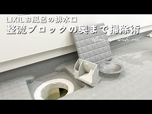 リクシルお風呂の方必見！排水口の整流ブロックの奥まで掃除術。外し方と取り付け方も解説しています