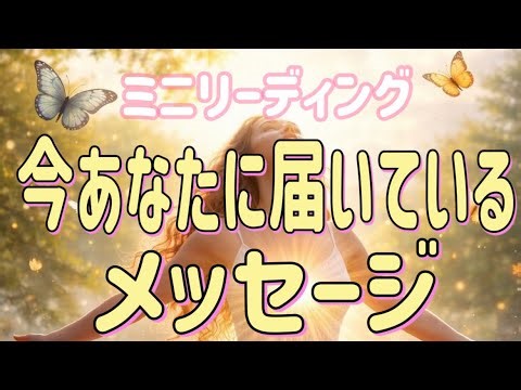 今、あなたに届いているメッセージ☆。.:＊・゜ミニリーディング