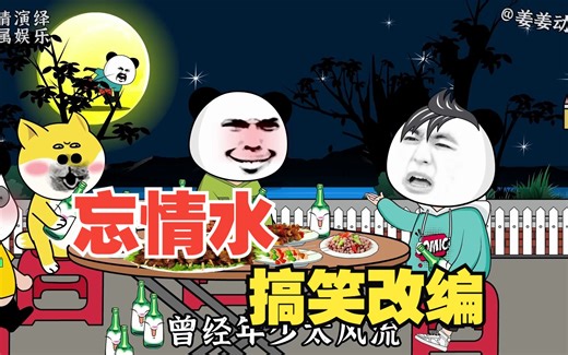 《忘情水》搞笑改编，唱出多少男人的心声。