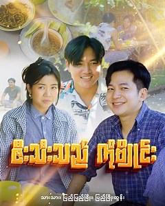 1.4M views · 76K reactions | "ဇီးသီးသည်ကိုဗျိုင်း" | Tah Tah Thai Online Class | Facebook