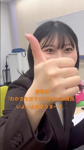 ４月４日いよいよ放送スタート！『わかさ生活ラジオひろばin関西』聴いてね〜🎵 #わかさ生活 #wakasa #ハピわか#ラジオ #新番組 #ラジオひろば#裏側 #abc #kbs