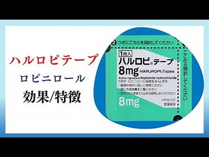 【パーキンソン病】ハルロピテープ、ロピニロールの解説