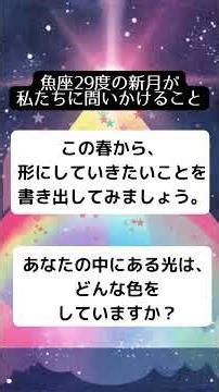 2026年3月19日 魚座29度の新月 #占星術 #魚座の新月 #新月