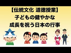 【伝統文化 道徳授業】子どもの健やかな成長を祝う 日本の行事