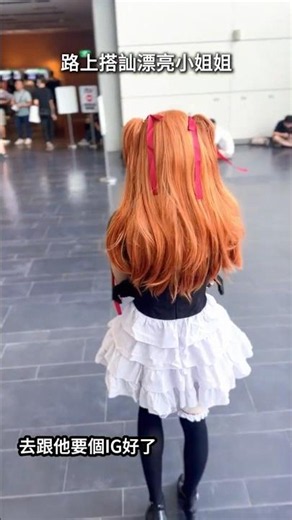 喔~ 更愛你了 #eva #evangelion #新世紀福音戰士 #福音戰士 #明日香 #asuka #cos #cosplay #cosplayer