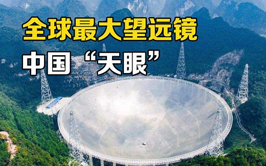 射电望远镜是什么？它和光学望远镜有啥不同？解读中国“天眼”