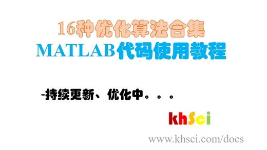 一行代码实现16种优化算法，常用寻优算法合集及MATLAB快速实现，写好1个就等于写好了16个