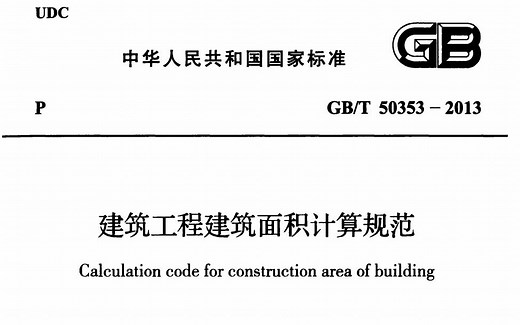 建筑面积计算规范详细讲解 GBT50353-2013