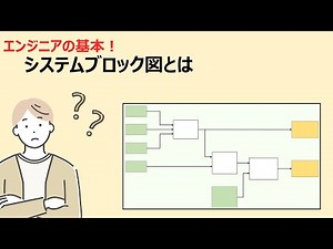 エンジニアの基本！システムブロック図とは