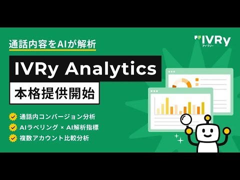 【IVRy Analytics】サービス説明動画