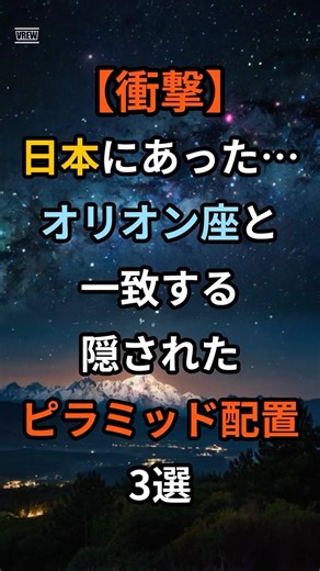 【衝撃】日本にあった…オリオン座と一致する“隠されたピラミッド配置”3選 #歴史 #衝撃の事実 #ミステリー #雑学 #都市伝説 #スピリチュアル #古代文明