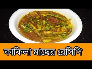 Kakila fish recipe| Traditional Fish Recipe