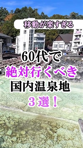 For women in their 60s who don't want to miss out on travel and sightseeing: 7 ultimate hot sprin...